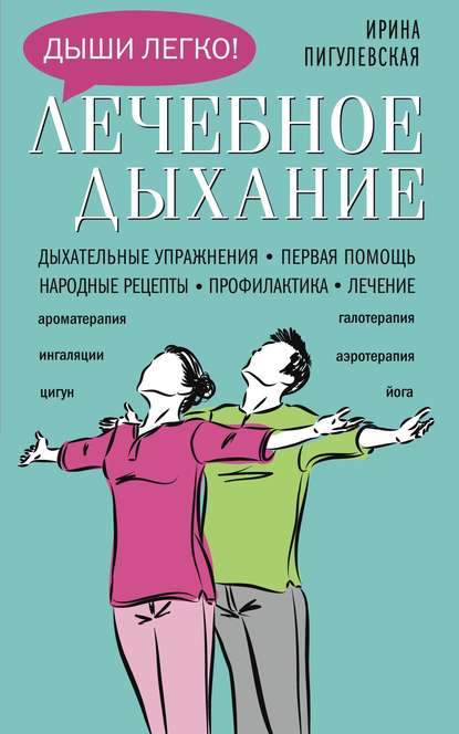  - С. Пигулевская. Лечебное дыхание. Дыхательные упражнения. Первая помощь. Народные рецепты. ...jpg