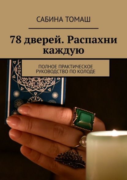  - Сабина Томаш. 78 дверей. Распахни каждую. Полное практическое руководство по колоде (2021)...jpg