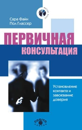 [Сара Ф. Файн] Первичная консультация Установление контакта и завоевание доверия.jpg