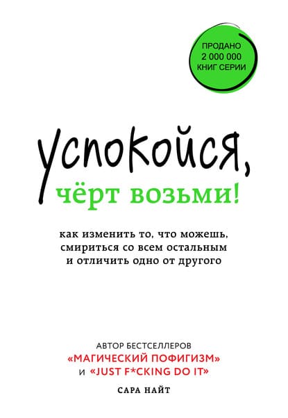 [Сара Найт] Успокойся, чёрт возьми! Как изменить то, что можешь, смириться со всем остальным и...jpg