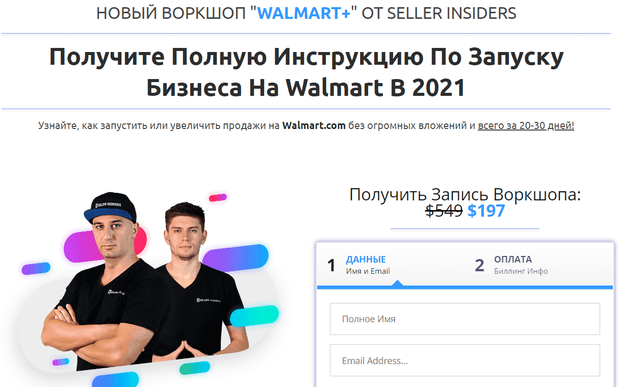 [Seller Insiders] Воркшоп по запуску бизнеса на Walmart в 2021 (Joseph Cash Андрей Головнев).png