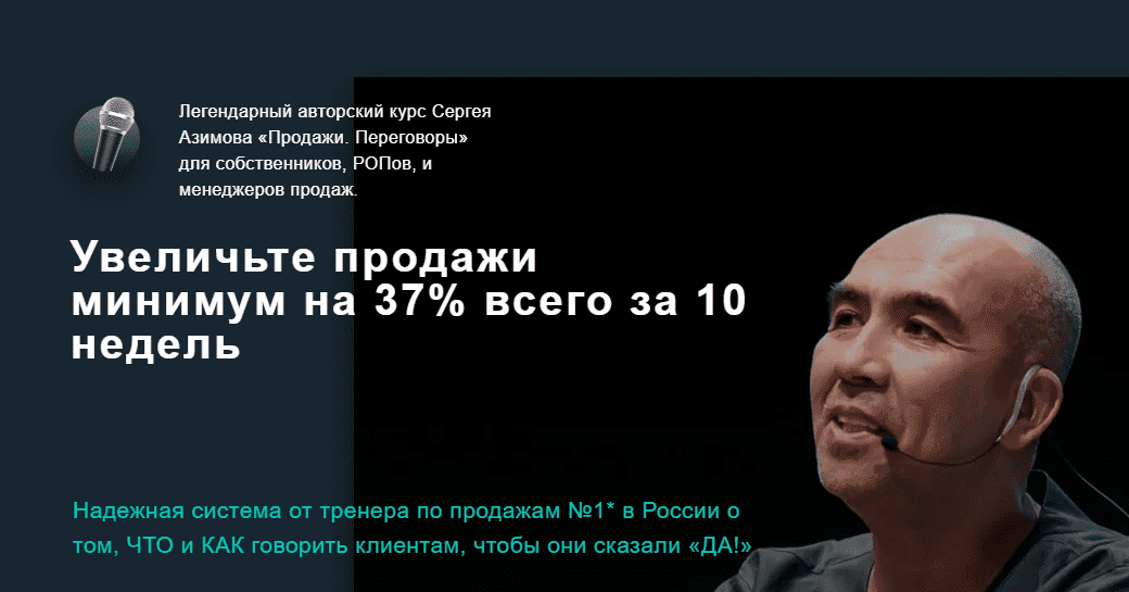  - Сергей Азимов. Продажи. Переговоры» для собственников, РОПов, и менеджеров продаж. (2021)...png