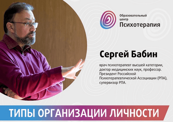 [Сергей Бабин] Типы организации личности. Структурное интервью — Дистанционный курс (2021).png