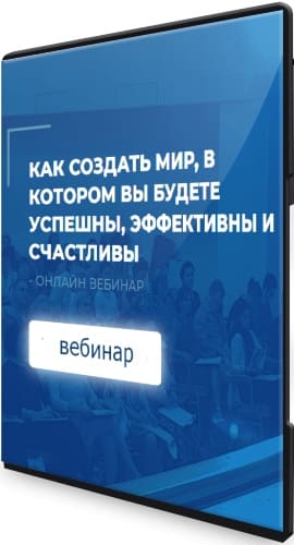  - Сергей Ковалев. Как создать мир, в котором вы будете успешны, эффективны и счастливы (2021)...jpg