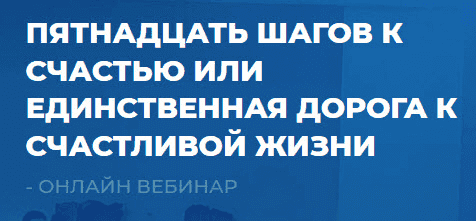 [Сергей Ковалев] Пятнадцать шагов к счастью или единственная дорога к счастливой жизни (2021).png