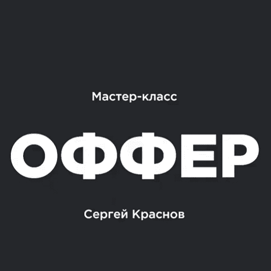 [Сергей Краснов] Сборка оффера (2021).png