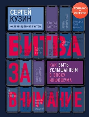 [Сергей Кузин] Битва за внимание. Как быть услышанным в эпоху инфошума (2021).jpg