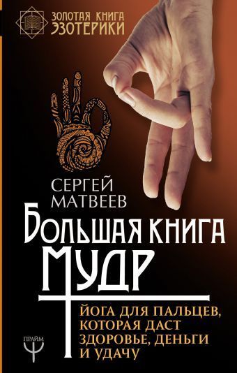  - Сергей Матвеев. Большая книга мудр. Йога для пальцев, которая даст здоровье, деньги и удачу...jpg