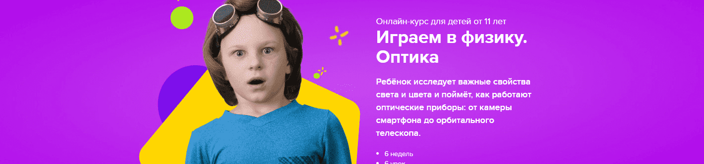  - Сергей Пархоменко. Банда умников. Курс для детей от 11 лет Играем в физику. Оптика (2021)...png