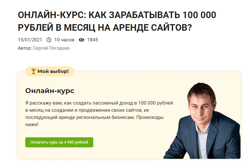 [Сергей Погодаев] Как зарабатывать 100 000 рублей в месяц на аренде сайтов (2021).png