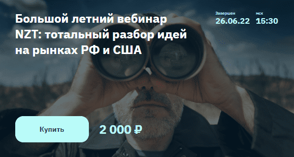  - Сергей Попов, Игорь Шимко. Большой летний вебинар NZT тотальный разбор идей на рынках РФ и ...png