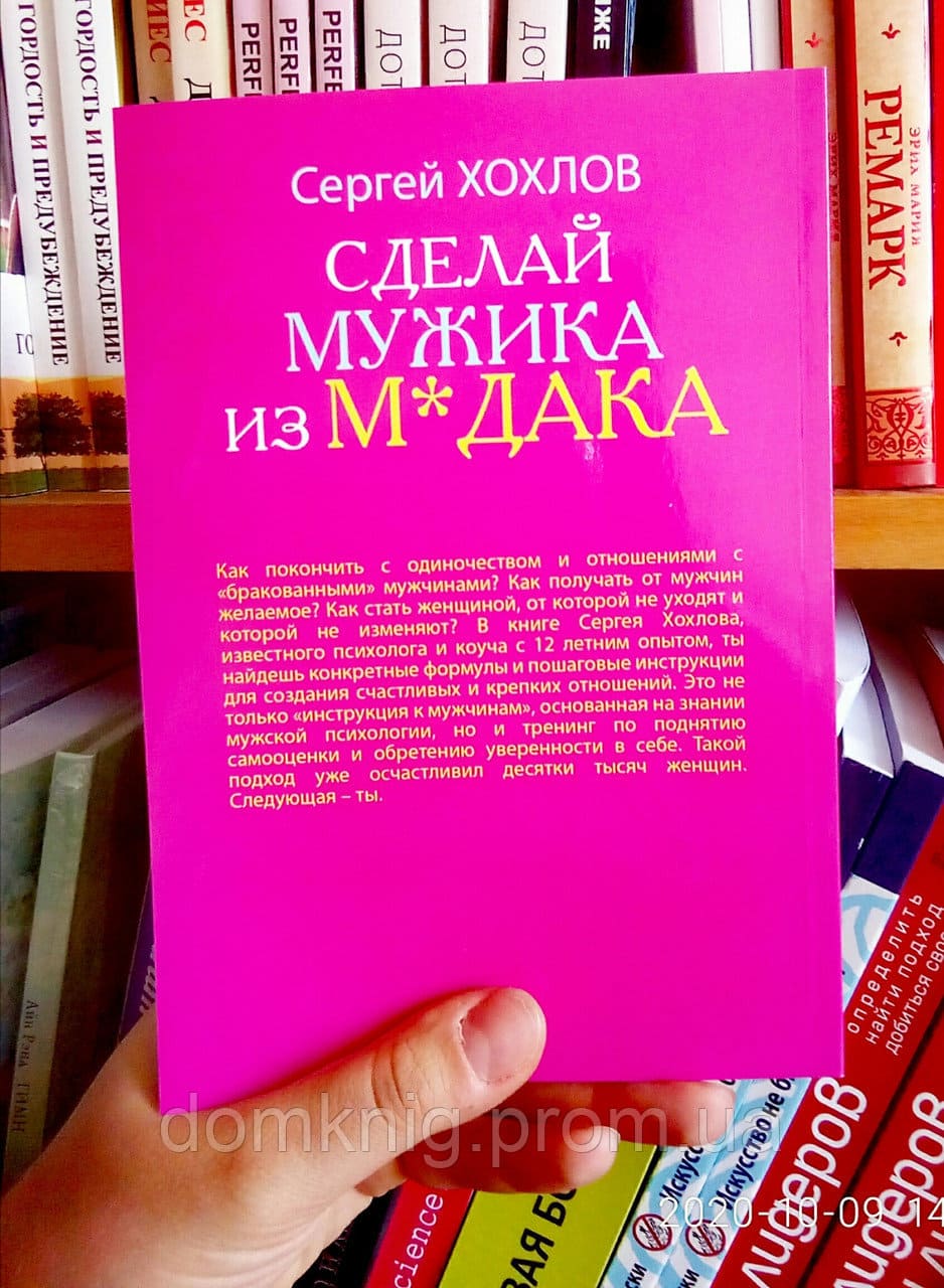 [Сергей Хохлов] Сделай мужика из мудака. Как развить силу женского притяжения, застраховаться ...jpg