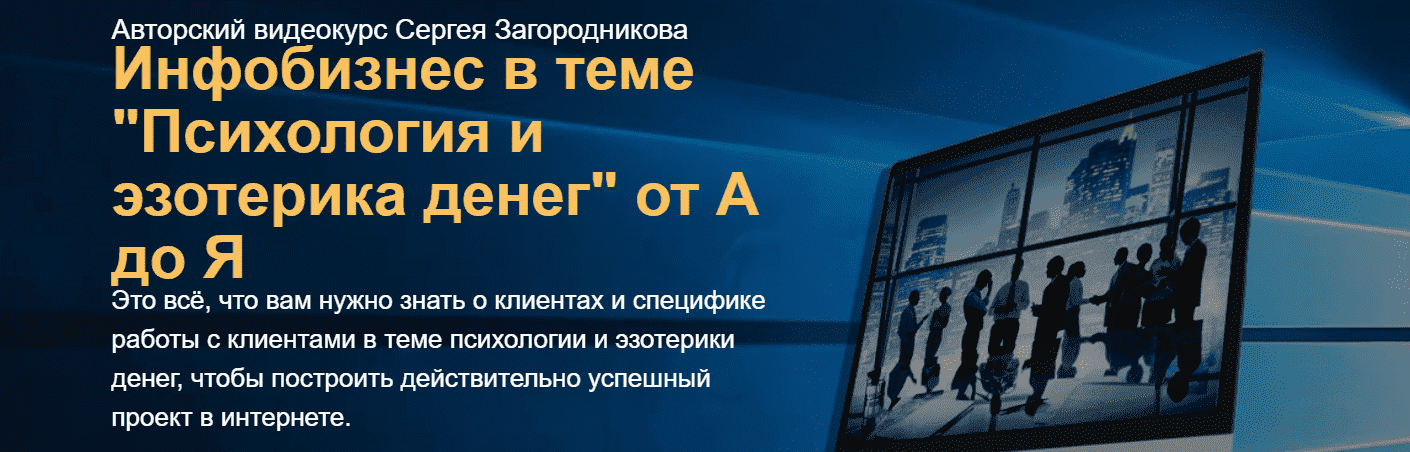 Сергей Загородников. Психология и эзотерика денег от А до Я. Тариф Стандарт (2021).png