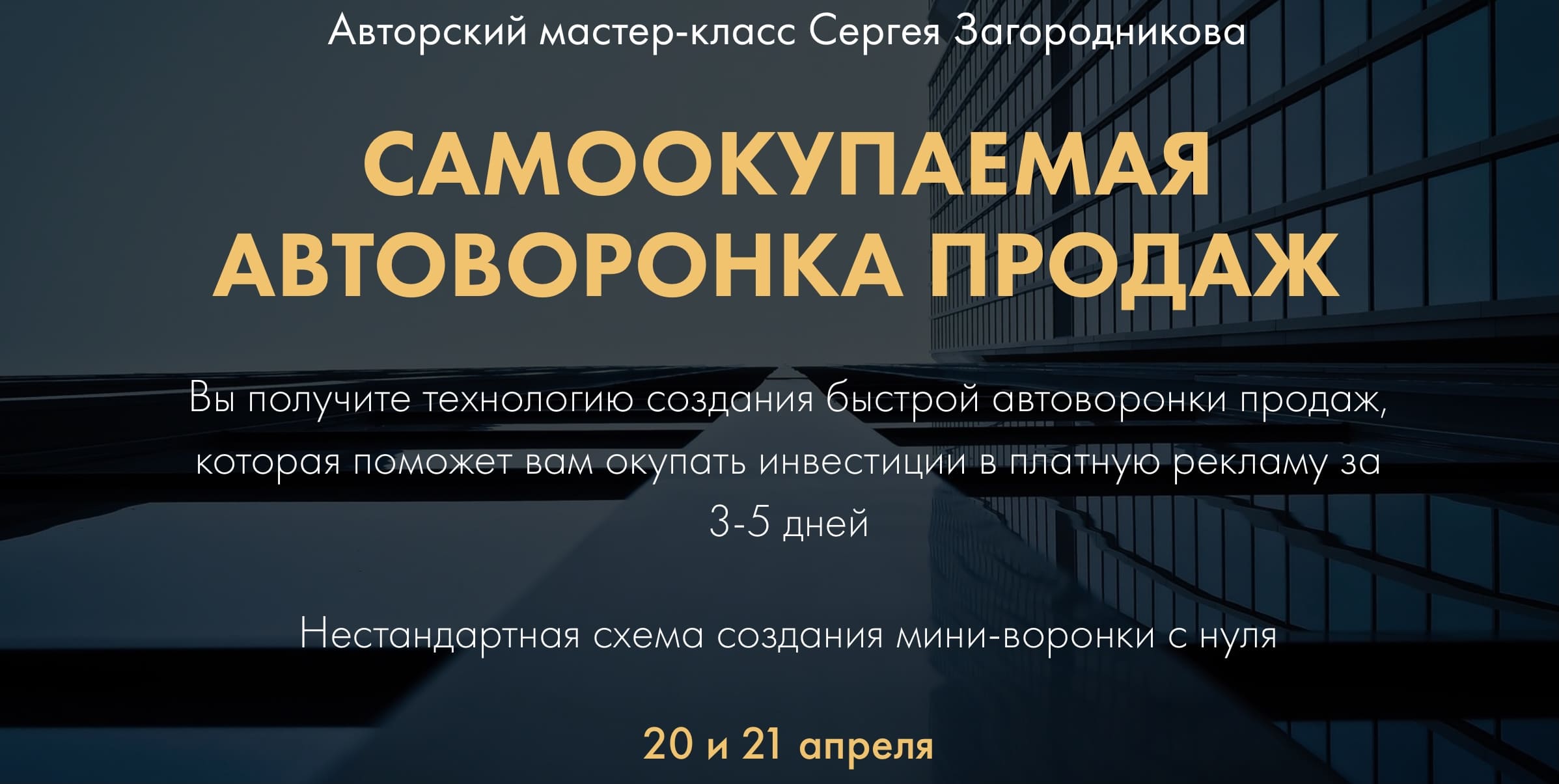 [Сергей Загородников] Самоокупаемая автоворонка продаж (2021).jpeg