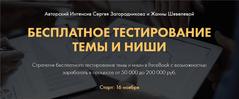 [Сергей Загородников, Жанна Шевелева] Бесплатное тестирование темы и ниши (2020).png