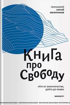 [Сергий Овсянников] Книга про свободу. Уйти от законничества, дойти до любви.jpg