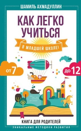 [Шамиль Ахмадуллин] Как легко учиться в младшей школе! От 7 до 12. Книга для родителей.jpg