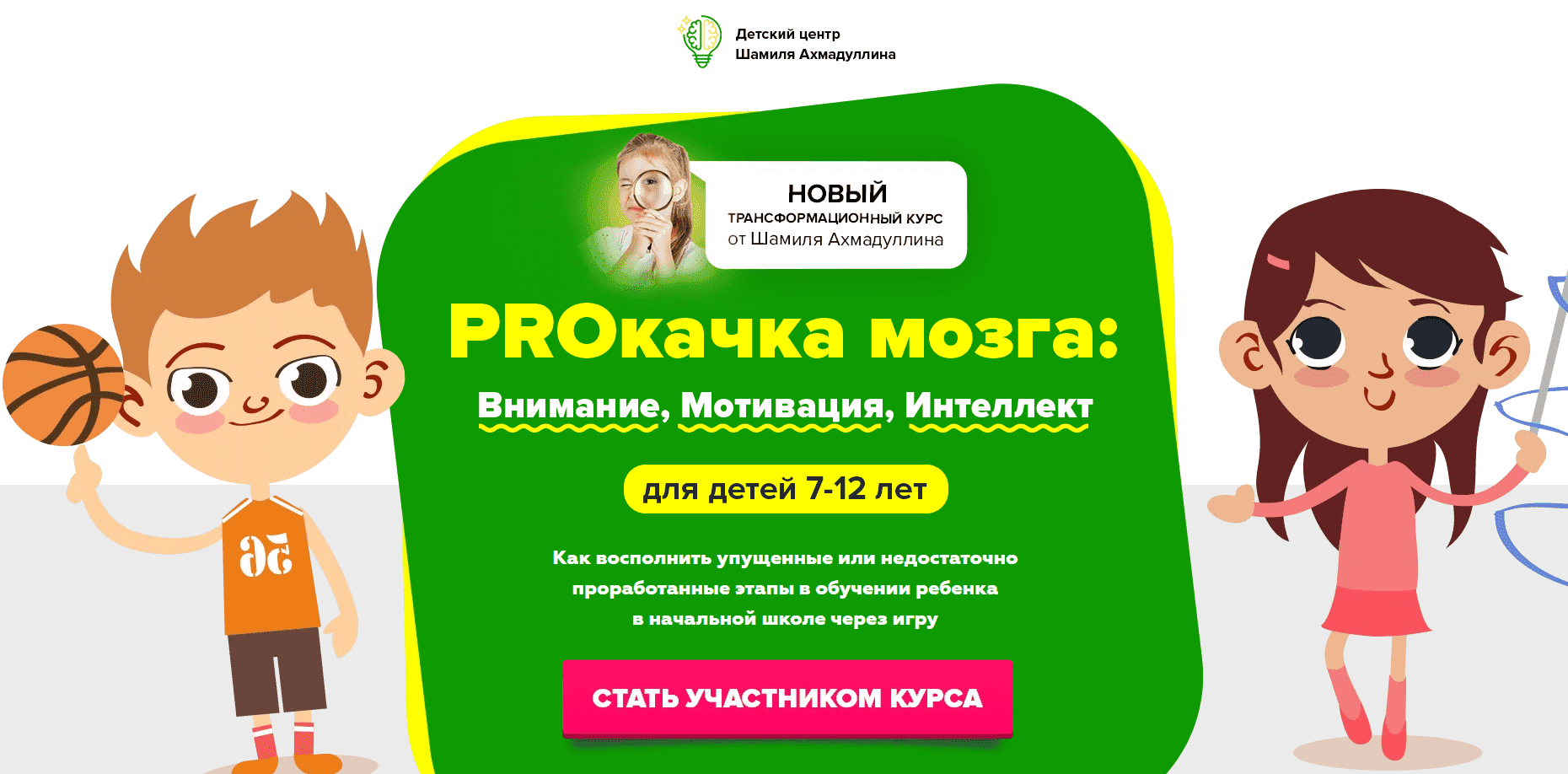  - Шамиль Ахмадуллин. Proкачка мозга Внимание, Мотивация, Интеллект для детей 7-12 лет (2021)...png