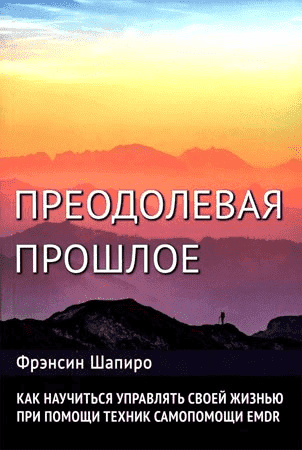 Шапиро Френсин. Преодолевая прошлое. Как научитьс.png