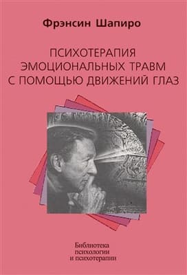 Шапиро Френсин. Психотерапия эмоциональных травм с помощью движения глаз..jpg