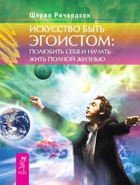 [Шерил Ричардсон] Искусство быть эгоистом. Полюбить себя и начать жить полной жизнью.jpg