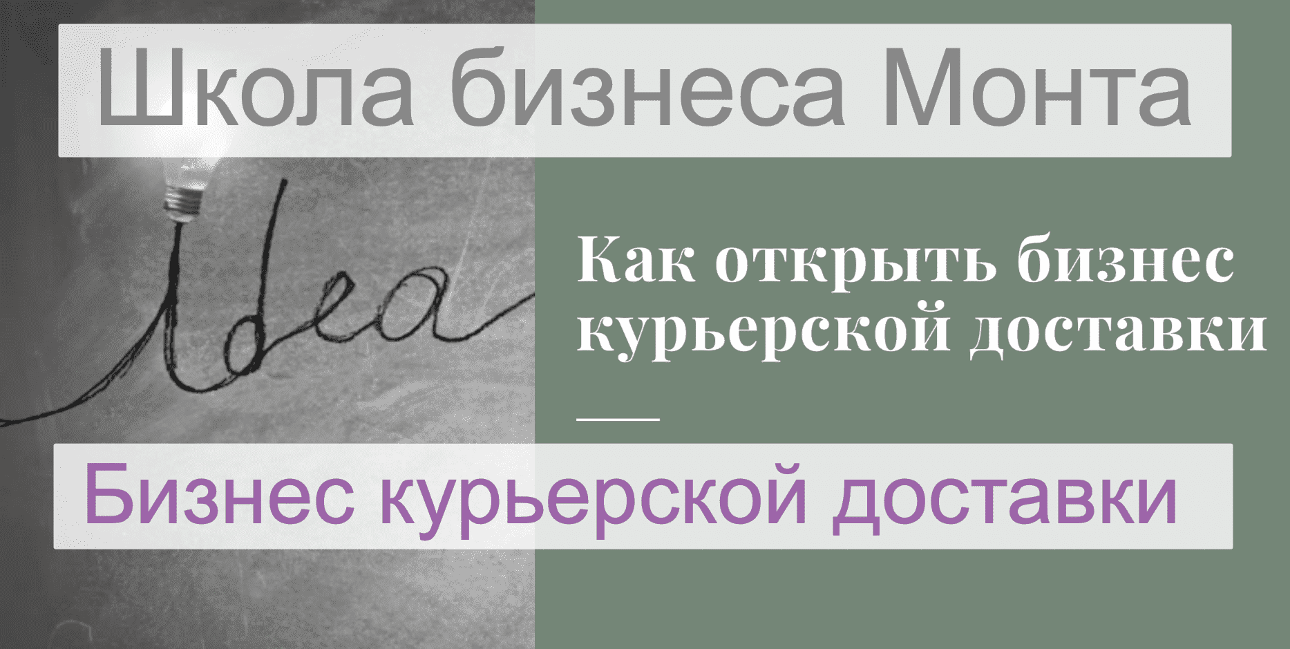 [Школа Монта] Свой бизнес курьерской доставки. План быстрого выхода на 150 тысяч рублей в месяц.png