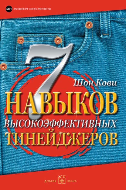 [Шон Кови] 7 навыков высокоэффективных тинейджеров. Как стать крутым и продвинутым.jpg