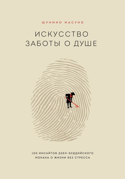 [Шунмио Масуно] Искусство заботы о душе. 100 инсайтов дзен-буддийского монаха о жизни без стре...jpg