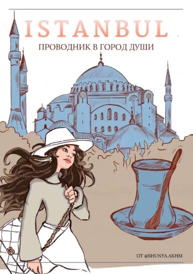 [shunya.akhm] Istanbul. Проводник в город души (2020).jpg