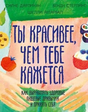 [Сигне Дарпинян] Ты красивее, чем тебе кажется (2019).jpg