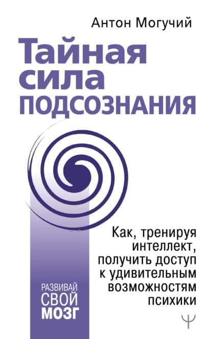  сила подсознания. Как, тренируя интеллект, получить доступ к удивительным возможностям психик...jpg