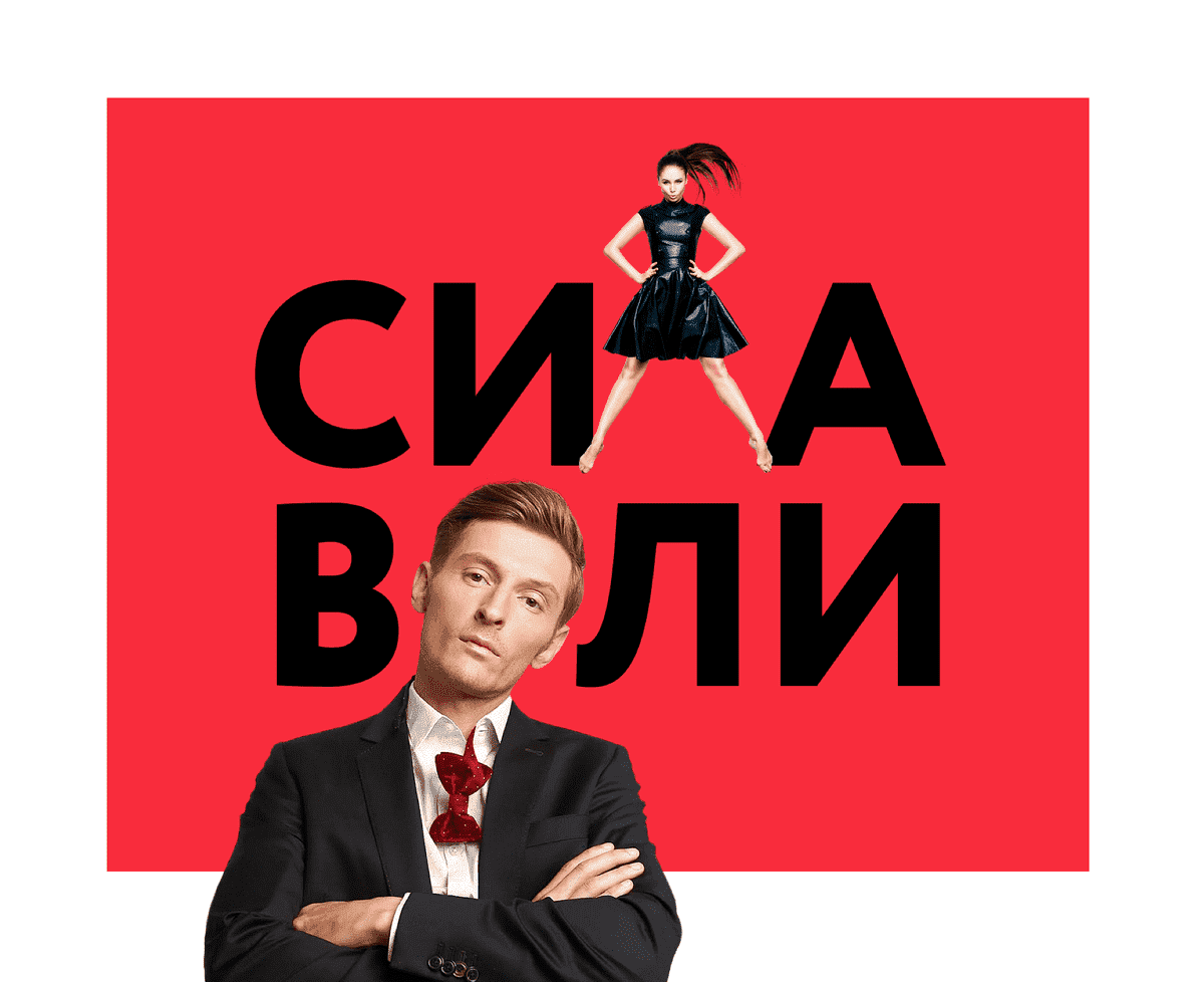 [Сила Воли] Павел Воля - Юмор.Stand Up 2.0 (2020).png