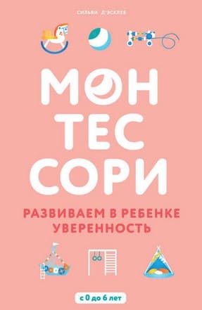 [Сильви Д’Эсклеб] Монтессори. Развиваем в ребенке уверенность.jpg