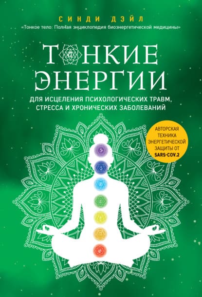  - Синди Дейл. Тонкие энергии для исцеления психологических травм, стресса и хронических забол...jpg