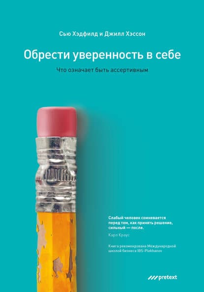 [Сью Хэдфилд, Джилл Хэссон] Обрести уверенность в себе. Что означает быть ассертивным.jpg