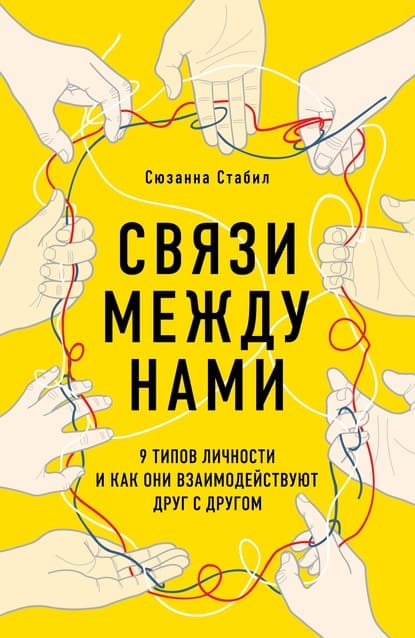 [Сюзанна Стабил] Связи между нами. 9 типов личности и как они взаимодействуют друг с другом.jpg