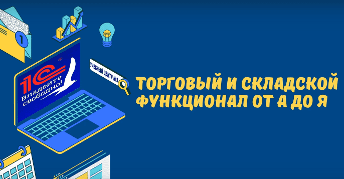 Скачать - 1c-uc3.ru. Торговый и складской функционал от А до Я в УТ8, ERP, КА (2022).png