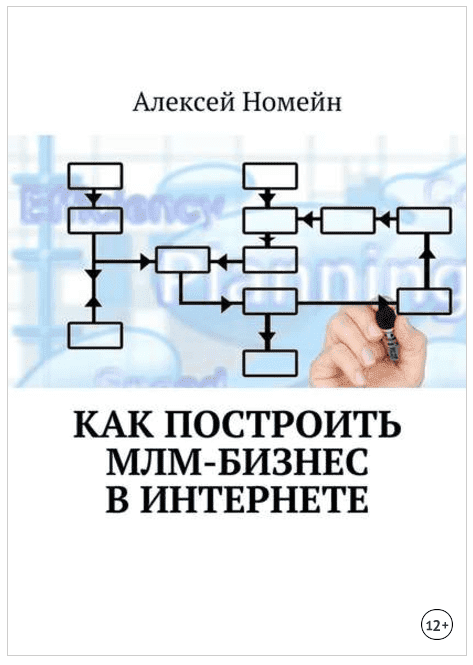 Скачать - A.Номейн. Как построить МЛМ-бизнес в Интернете..png