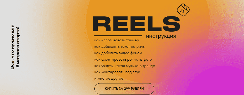 Скачать - about.reels. Ольга Макарова - Reels инструкция (2022).png