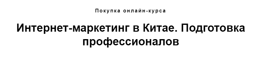 Скачать - AC-Pacific. Интернет-маркетинг в Китае. Подготовка профессионалов (2021).png