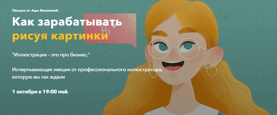 Скачать - Ада Вишнева. Лекция «Как зарабатывать рисуя картинки» (2021).png