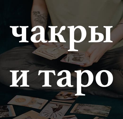 Скачать - Адекватное Таро. Вебинар «Чакры и таро».jpg