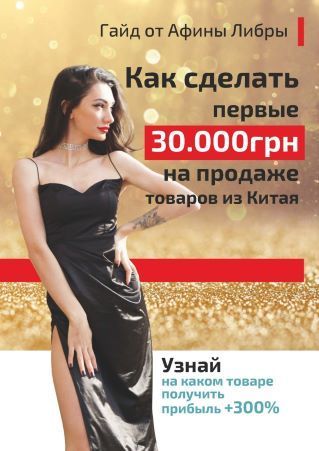 Скачать - Афина Либра. Гайд «Как сделать первые 30 000грн на продаже товаров из Китая» (2021).jpg