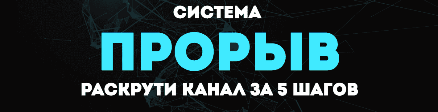 Скачать - Академия Интернет-Профессий №1. Система ПРОРЫВ YouTube..png