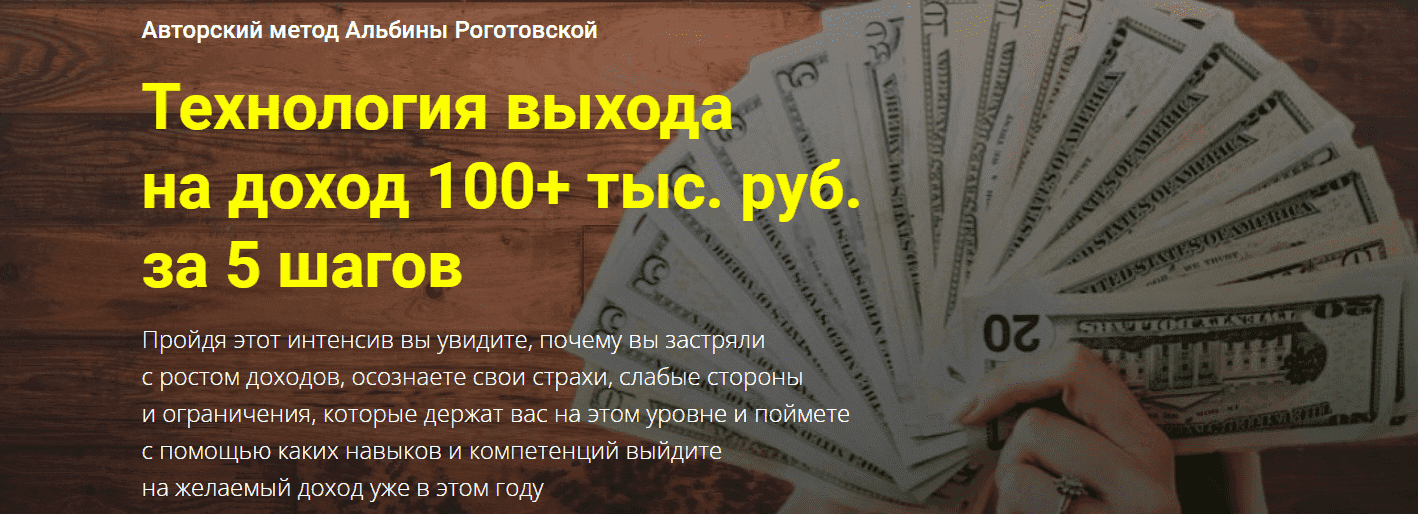 Скачать - Альбина Роготовская. Технология выхода на доход 100+ тыс. руб. за 5 шагов (2021).png