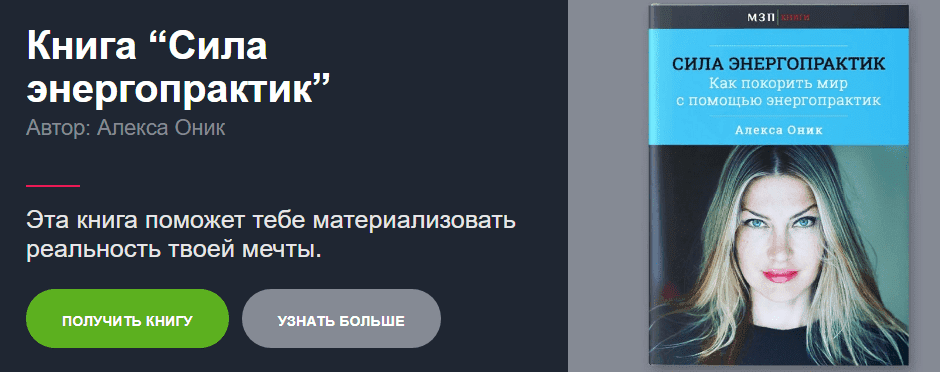 Скачать - Алекса Оник. Сила Энергопрактик. Как покорить мир с помощью энергопрактик.png