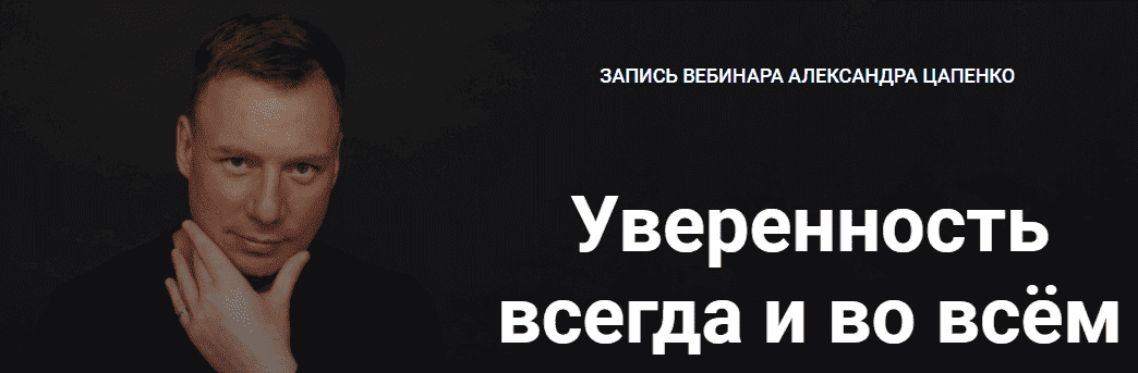 Скачать - Александр Цапенко. Уверенность всегда и во всем (2021).png