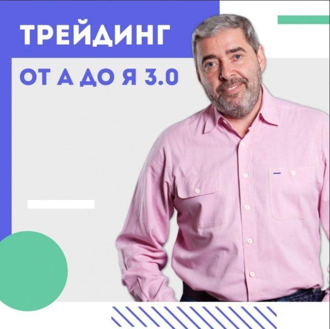 Скачать - Александр Герчик. Трейдинг От А До Я 3.0. Тариф Базовый (2020).jpg