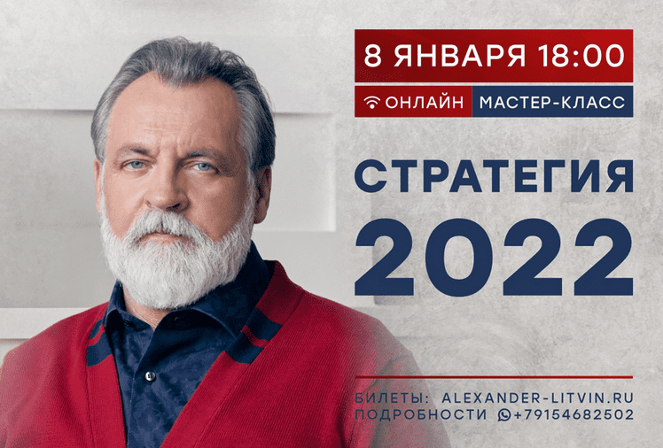 Скачать - Александр Литвин. Онлайн-сессия Стратегия 2022 (2022).png