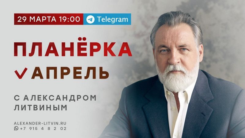 Скачать - Александр Литвин. Планёрка. Апрель (2022).jpg